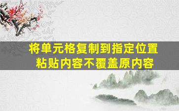 将单元格复制到指定位置 粘贴内容不覆盖原内容